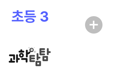 초등3 과학탐탐