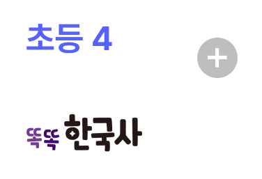 초등4 한국사