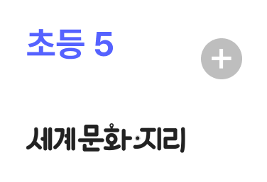 초등5 세계문화지리