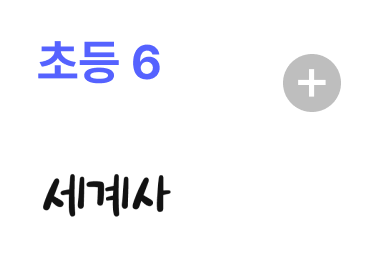 초등6 세계사