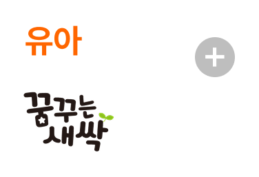 유아 꿈꾸는 새싹