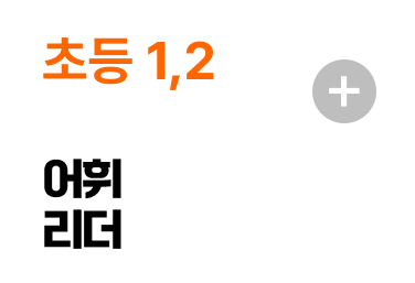 초등 1,2 어휘리더