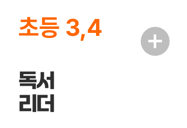 초등 3,4 독서리더