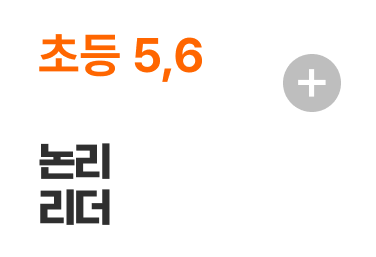 초등 5,6 논리리더