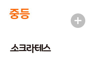 중등 소크라테스