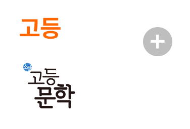 고등 문학