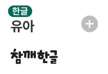 한글 참깨한글