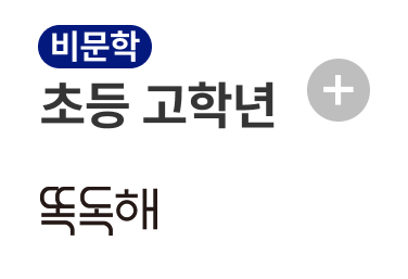 비문학 똑독해