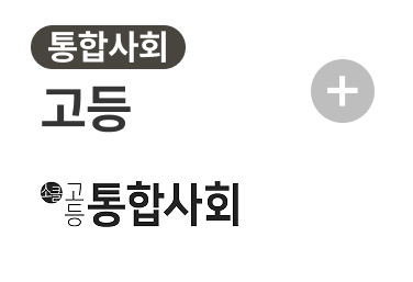 통합사회